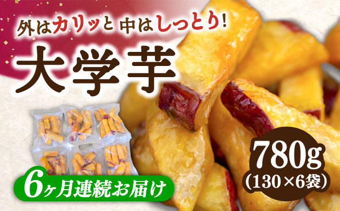 【全6回定期便】外はカリッ！中はしっとり！江田島産さつまいもの大学芋 6袋 江田島市/峰商事 合同会社[XAD058] 定期便