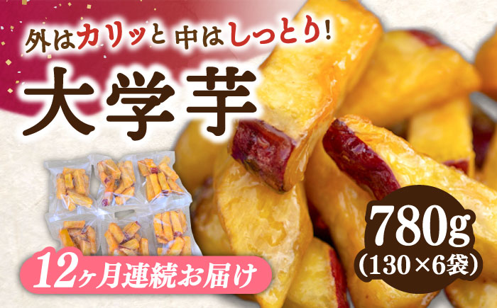 【全12回定期便】外はカリッ！中はしっとり！江田島産さつまいもの大学芋 6袋 江田島市/峰商事 合同会社[XAD059] 定期便