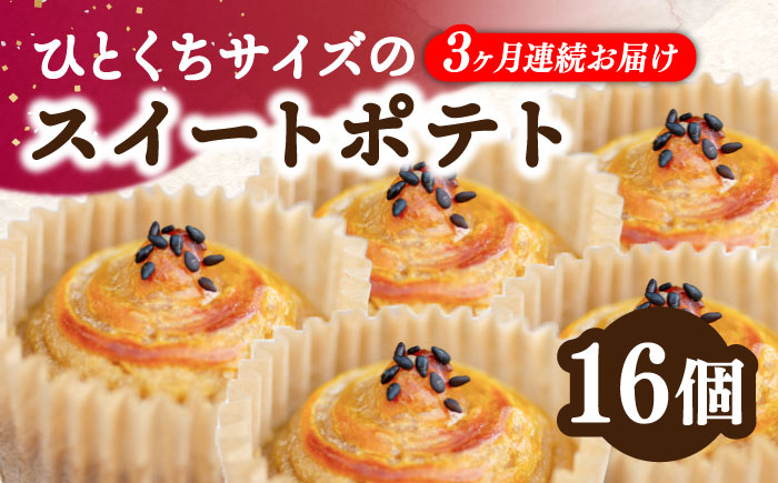 【全3回定期便】ねっとり濃厚！ひとくちサイズのスイートポテト 16個セット 江田島市/峰商事合同会社[XAD060] 定期便