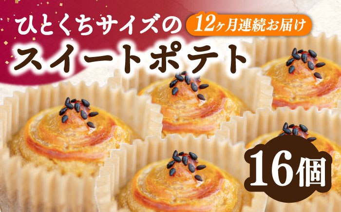 【全12回定期便】ねっとり濃厚！ひとくちサイズのスイートポテト 16個セット 江田島市/峰商事合同会社[XAD062] 定期便