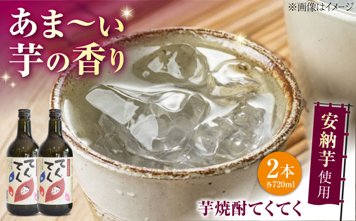 スイーツの香り！江田島の本格 芋焼酎 てくてく【安納芋】720ml×2本 さついまいも 人気 酒 食事 ギフト プレゼント 江田島市/峰商事 合同会社 [XAD075]