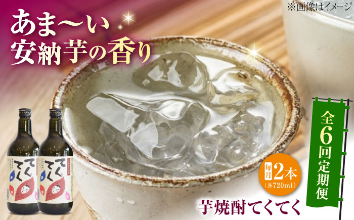 【全6回定期便】スイーツの香り！江田島の本格 芋焼酎 てくてく【安納芋】720ml×2本 さついまいも 人気 酒 食事 ギフト プレゼント 江田島市/峰商事 合同会社 [XAD080]