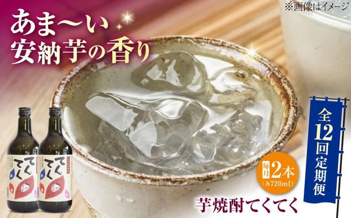 【全12回定期便】スイーツの香り！江田島の本格 芋焼酎 てくてく【安納芋】720ml×2本 さついまいも 人気 酒 食事 ギフト プレゼント 江田島市/峰商事 合同会社 [XAD081]