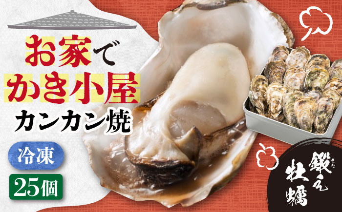 【年内発送】テレビで話題！冷凍カンカン焼き 牡蠣25個入り 江田島市/ 有限会社寺本水産[XAE011]
