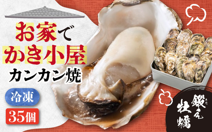 【年内発送】テレビで話題！ 冷凍カンカン焼き 牡蠣 35個入り 江田島市/有限会社寺本水産 [XAE012]