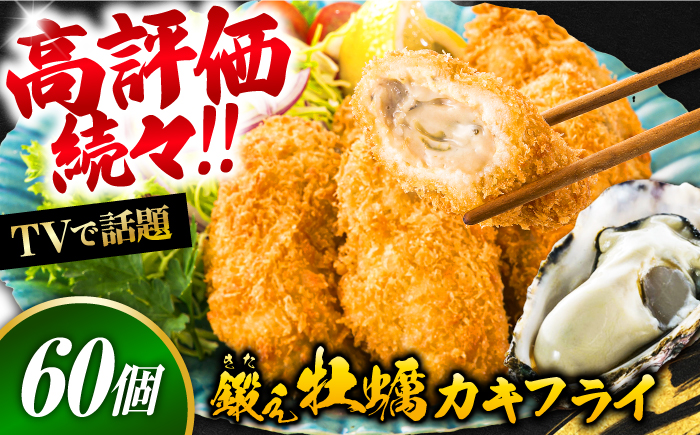 【年内発送】テレビで話題！鍛え牡蠣 冷凍かきフライ 20粒×3袋 江田島市/有限会社寺本水産 [XAE017]