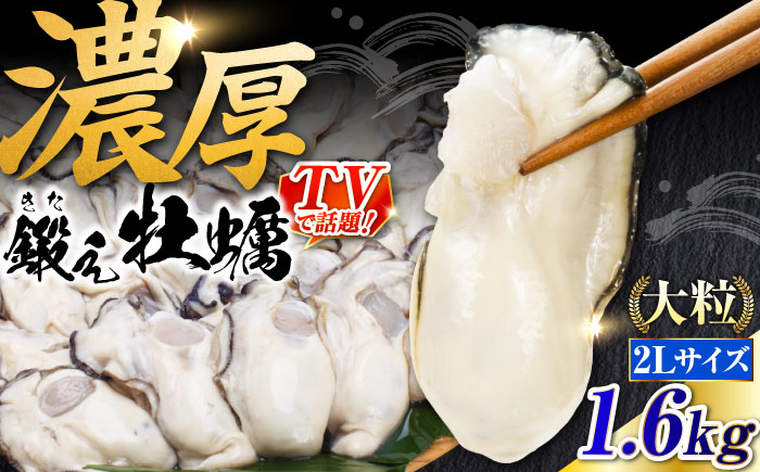 他の牡蠣とは味がちがう！鍛え牡蠣 冷凍むき身 2Lサイズ 計2kg 江田島市/有限会社寺本水産 [XAE028]