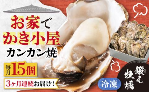 【全3回定期便】テレビで話題！冷凍カンカン焼き 牡蠣15個入り 江田島市/有限会社寺本水産[XAE033] 定期便