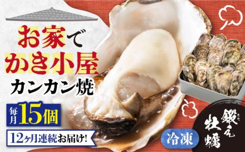 【全12回定期便】テレビで話題！冷凍カンカン焼き 牡蠣15個入り 江田島市/有限会社寺本水産[XAE035] 定期便