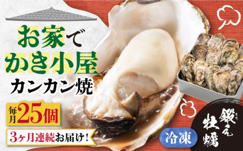 【全3回定期便】テレビで話題！冷凍カンカン焼き 牡蠣 25個入り 江田島市/有限会社寺本水産[XAE036] 定期便