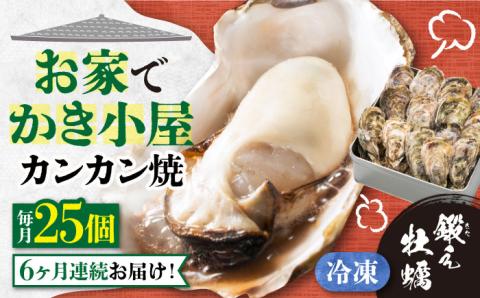 【全6回定期便】テレビで話題！冷凍カンカン焼き 牡蠣 25個入り 江田島市/有限会社寺本水産[XAE037] 定期便