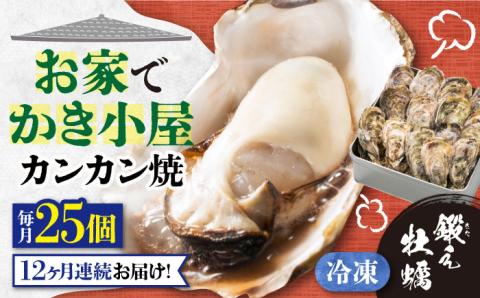 【全12回定期便】テレビで話題！冷凍カンカン焼き 牡蠣 25個入り 江田島市/有限会社寺本水産[XAE038] 定期便
