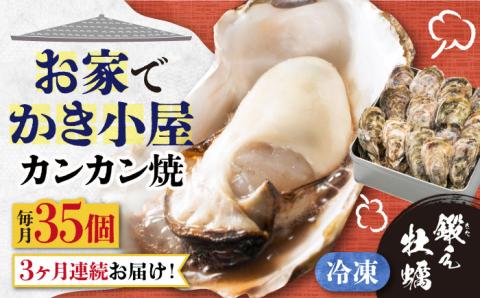 【全3回定期便】テレビで話題！冷凍カンカン焼き 牡蠣 35個入り 江田島市/有限会社寺本水産[XAE039] 定期便