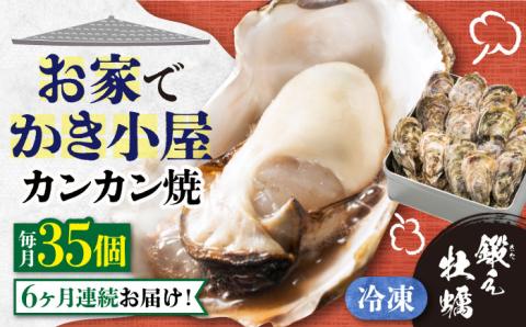 【全6回定期便】テレビで話題！冷凍カンカン焼き 牡蠣 35個入り 江田島市/有限会社寺本水産[XAE040] 定期便
