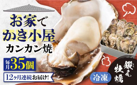 【全12回定期便】テレビで話題！冷凍カンカン焼き 牡蠣 35個入り 江田島市/有限会社寺本水産[XAE041] 定期便