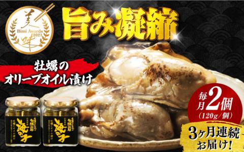 【全3回定期便】うまみを凝縮！牡蠣のオリーブオイル漬け 120g×2個セット 江田島市/有限会社寺本水産[XAE042] 定期便