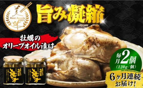 【全6回定期便】うまみを凝縮！牡蠣のオリーブオイル漬け 120g×2個セット 江田島市/有限会社寺本水産[XAE043] 定期便