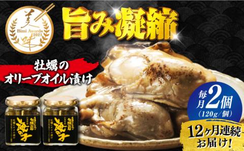 【全12回定期便】うまみを凝縮！牡蠣のオリーブオイル漬け 120g×2個セット 江田島市/有限会社寺本水産[XAE044] 定期便