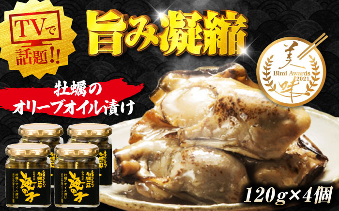 テレビで話題！牡蠣のうまみを凝縮！牡蠣のオリーブオイル漬け 120g×2個セット 計4個 人気 簡単 レシピ ギフト 訳あり プレゼント 広島県産 江田島市/有限会社寺本水産 [XAE058]