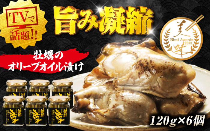 テレビで話題！牡蠣のうまみを凝縮！牡蠣のオリーブオイル漬け 120g×3個セット 計6個 人気 簡単 レシピ ギフト 訳あり プレゼント 広島県産 江田島市/有限会社寺本水産 [XAE059]