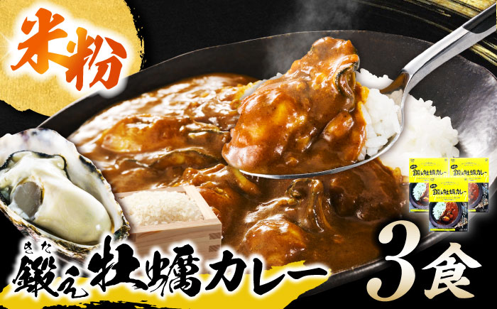 テレビで話題！『米粉の鍛え牡蠣カレー』180g×3個 牡蠣 かき カレー 中辛 グルテンフリー レトルト 保存食 簡単 広島県産 江田島市/有限会社寺本水産 [XAE060]