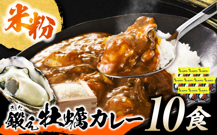 テレビで話題！『米粉の鍛え牡蠣カレー』180g×10個 牡蠣 かき カレー 中辛 グルテンフリー レトルト 保存食 簡単 広島県産 江田島市/有限会社寺本水産 [XAE061]