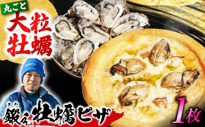 テレビで話題！『鍛え牡蠣ピザ』 1枚（直径19cm） 牡蠣 かき カキ ピザ PIZZA 冷凍 小麦 チーズ 広島県産 江田島市/有限会社寺本水産 [XAE062]