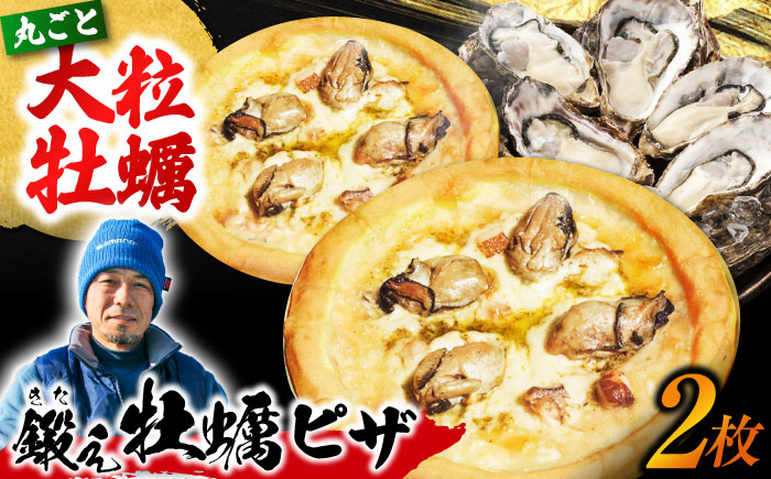 テレビで話題！『鍛え牡蠣ピザ』 2枚（直径19cm） 牡蠣 かき カキ ピザ PIZZA 冷凍 小麦 チーズ 広島県産 江田島市/有限会社寺本水産 [XAE063]
