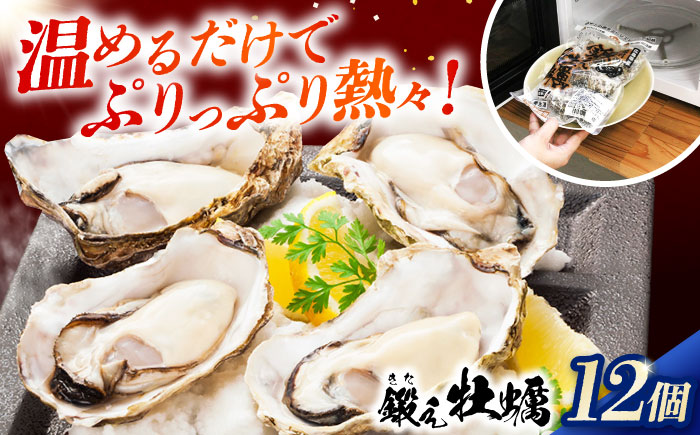 テレビで話題！レンジで簡単鍛え牡蠣 殻付き 牡蠣 3個入×4袋（瞬間冷凍）人気 海鮮 簡単 レシピ ギフト 広島県産 江田島市/有限会社寺本水産 [XAE065]