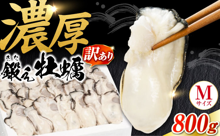 【訳あり】賞味期限間近！鍛え牡蠣 冷凍むき身 Mサイズ 計800g 江田島市/有限会社寺本水産 [XAE068] 牡蠣 かき カキ 人気 海鮮 BBQ 簡単 レシピ ギフト