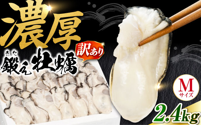 【訳あり】賞味期限間近！鍛え牡蠣 冷凍むき身 Mサイズ 計2.4kg 江田島市/有限会社寺本水産 [XAE070] 牡蠣 かき カキ 人気 海鮮 BBQ 簡単 レシピ ギフト