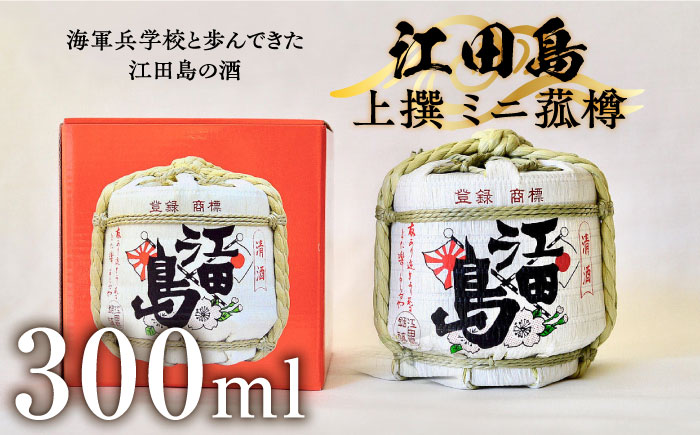 【年内発送】海軍兵学校と歩んできた江田島の酒『江田島』上撰 ミニ菰樽 300mL 日本酒 酒 江田島市/江田島銘醸 株式会社 [XAF003] お酒