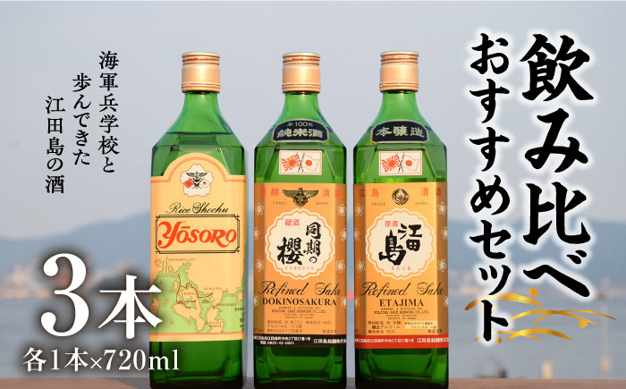 蔵元イチオシ！江田島銘醸おすすめ飲み比べ3本セット 日本酒 焼酎 酒 ギフト 地酒 江田島市/江田島銘醸 株式会社 [XAF005]:  江田島市ANAのふるさと納税