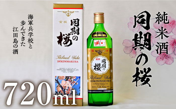 海軍兵学校と歩んできた江田島の酒 『同期の桜』純米酒 720ml 日本酒 酒 江田島市/江田島銘醸 株式会社[XAF007] お酒