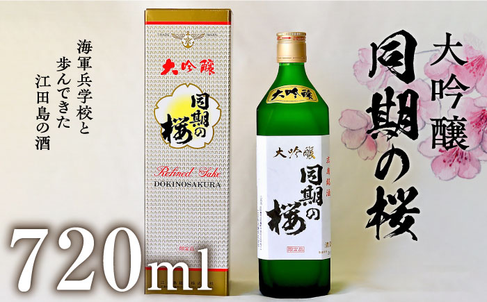 【年内発送】海軍兵学校と歩んできた江田島の酒 大吟醸『同期の桜』 720mL 日本酒 酒 江田島市 /江田島銘醸 株式会社[XAF008] お酒