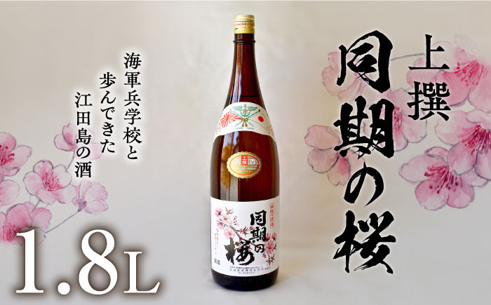 【年内発送】海軍兵学校と歩んできた江田島の酒 『同期の桜』上撰 1.8L 日本酒 酒 江田島市 /江田島銘醸 株式会社 [XAF009] お酒