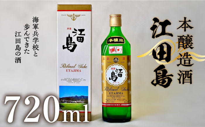 【年内発送】海軍兵学校と歩んできた江田島の酒 『江田島』本醸造酒 720ml 日本酒 酒 江田島市 /江田島銘醸 株式会社 [XAF010] お酒