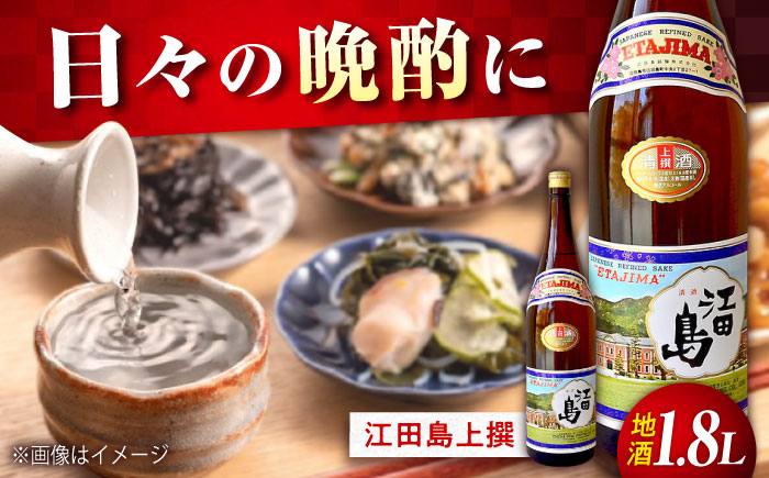 【年内発送】海軍兵学校と歩んできた江田島の酒 『江田島』上撰 1.8L 日本酒 酒 江田島市 /江田島銘醸 株式会社 [XAF011] お酒