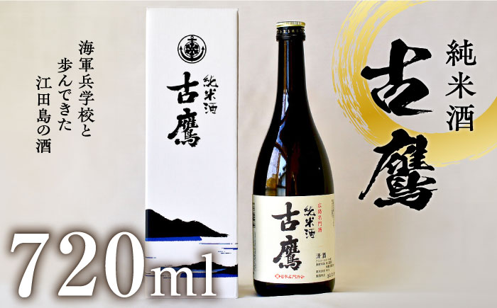 【年内発送】海軍兵学校と歩んできた江田島の酒 『古鷹』純米酒 720ml 日本酒 酒 江田島市 /江田島銘醸 株式会社 [XAF013] お酒