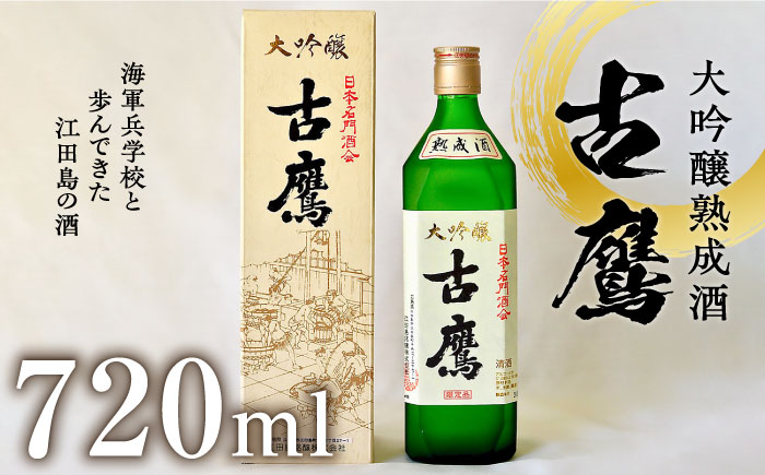 【年内発送】海軍兵学校と歩んできた江田島の酒 『古鷹』大吟醸熟成酒 720ml 日本酒 酒 江田島市 /江田島銘醸 株式会社 [XAF015] お酒