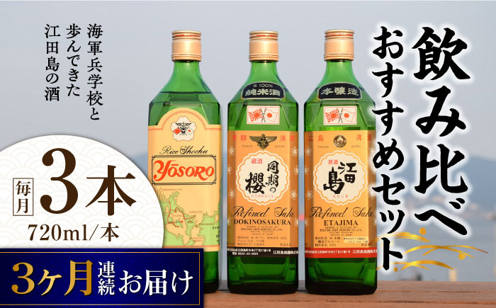 【全3回定期便】海軍兵学校と歩んできた江田島の酒 江田島銘醸おすすめ 飲み比べ3本セット 日本酒 酒 江田島市/江田島銘醸 株式会社[XAF029] 定期便