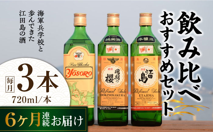 【全6回定期便】海軍兵学校と歩んできた江田島の酒 江田島銘醸おすすめ 飲み比べ3本セット 日本酒 酒 江田島市/江田島銘醸 株式会社[XAF030] 定期便