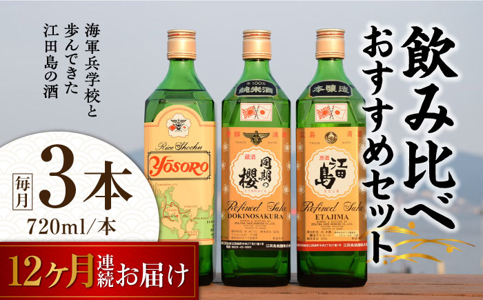 【全12回定期便】海軍兵学校と歩んできた江田島の酒 江田島銘醸おすすめ 飲み比べ3本セット 日本酒 酒 江田島市/江田島銘醸 株式会社[XAF031] 定期便