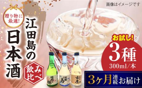 【全3回定期便】江田島銘醸おすすめ日本酒 お試し飲み比べセット 300mL×3種 日本酒 酒 江田島市 /江田島銘醸 株式会社[XAF032] 定期便