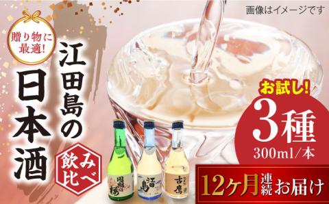 【全12回定期便】江田島銘醸おすすめ日本酒 お試し飲み比べセット 300mL×3種 日本酒 酒 江田島市 /江田島銘醸 株式会社[XAF034] 定期便
