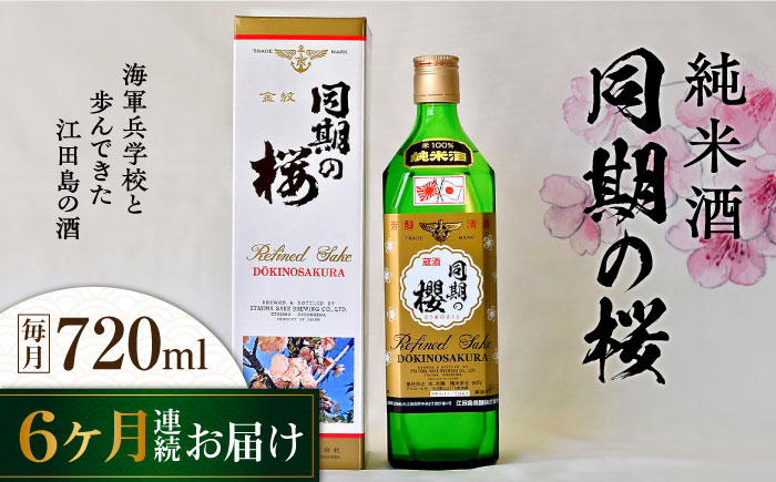 【全6回定期便】海軍兵学校と歩んできた江田島の酒 『同期の桜』純米酒 720mL 日本酒 酒 江田島市/江田島銘醸 株式会社[XAF036] 定期便