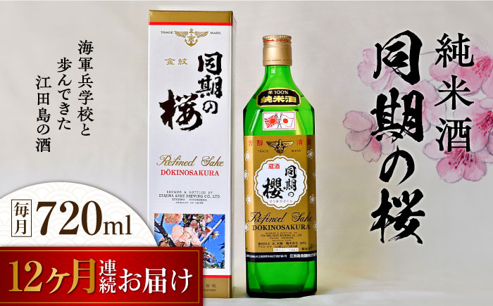 【全12回定期便】海軍兵学校と歩んできた江田島の酒 『同期の桜』純米酒 720mL 日本酒 酒 江田島市/江田島銘醸 株式会社[XAF037] 定期便