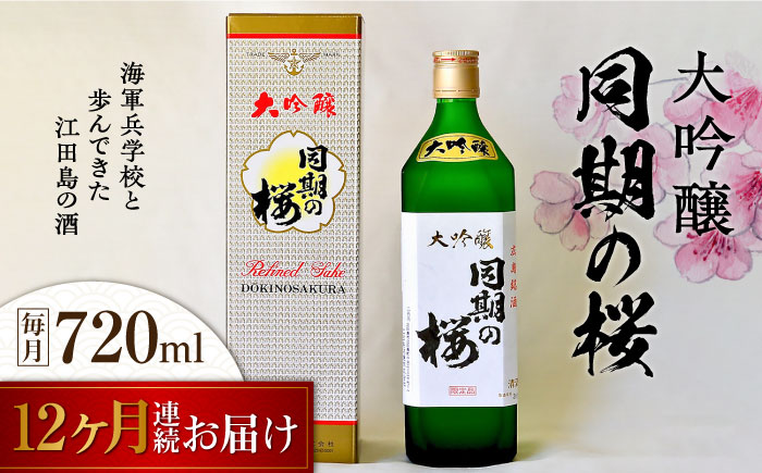 【全12回定期便】海軍兵学校と歩んできた江田島の酒 大吟醸『同期の桜』 720mL 日本酒 酒 江田島市/江田島銘醸 株式会社[XAF038] 定期便