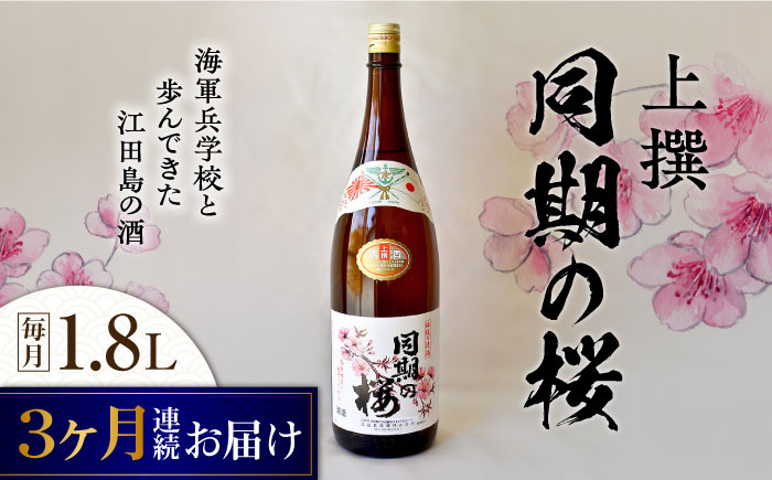 【全3回定期便】海軍兵学校と歩んできた江田島の酒 『同期の桜』上撰 1.8L 日本酒 酒 江田島市 /江田島銘醸 株式会社[XAF041] 定期便