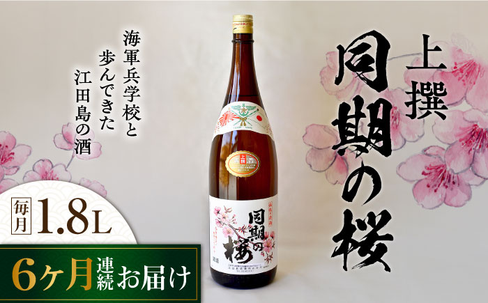 【全6回定期便】海軍兵学校と歩んできた江田島の酒 『同期の桜』上撰 1.8L 日本酒 酒 江田島市 /江田島銘醸 株式会社[XAF042] 定期便